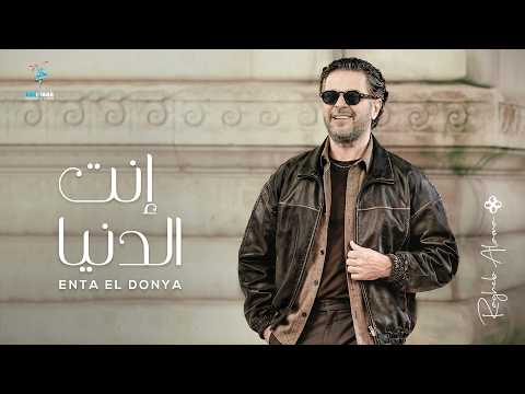 كلمات اغنية انت الدنيا