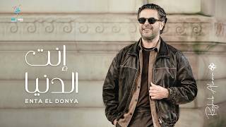 كلمات اغنية انت الدنيا راغب علامة