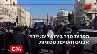 הפרות סדר בירושלים: יידוי אבנים והפיכת מכוניות - 13 שוטרים נפצעו בעימות עם חרדים | החדשות (חדשות ערוץ 14) - התמונה מוצגת ישירות מתוך אתר האינטרנט יוטיוב. זכויות היוצרים בתמונה שייכות ליוצרה. קישור קרדיט למקור התוכן נמצא בתוך דף הסרטון