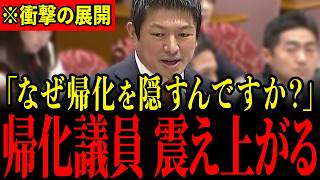 ※神谷宗幣が「偽日本人」どもにブチギレ…想定外の展開に帰化議員が一斉に青ざめる瞬間…【高市早苗/小野田紀美/神谷宗幣/参政党】