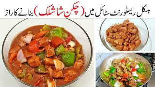 Chicken Shashlik With Gravy Recipe 🔥🍝 Resturant Style Chicken Shashlik ,100% Authentic Recipe