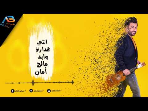 غدارة انتي علي بدر