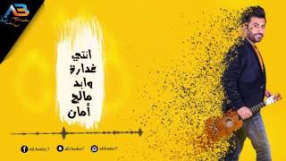 كلمات اغنية غدارة انتي علي بدر