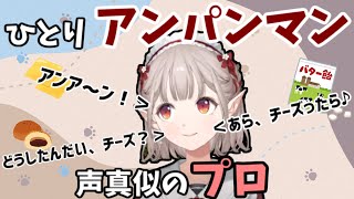 誕生日のリスナーに得意のアンパンマン声真似でお祝いするえる【える/にじさんじ】