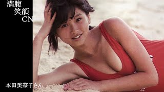 満腹笑顔CN、人気者の満腹笑顔CN、　本田美奈子さん、まんぷくのほっこりが美しすぎます。）