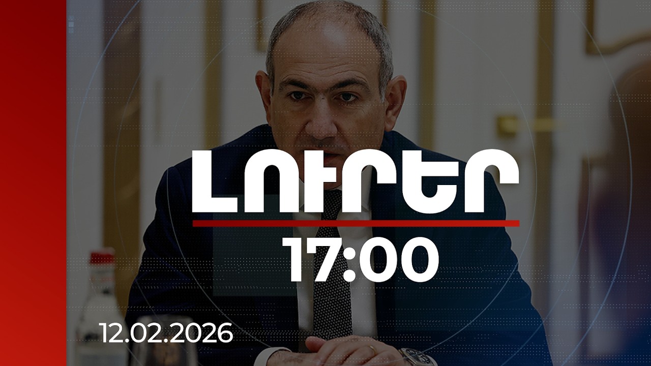 Լուրեր 17:00 | 2025-ի արդյունքներով արտագաղթը փոխարինվել է ներգաղթով. Փաշինյան