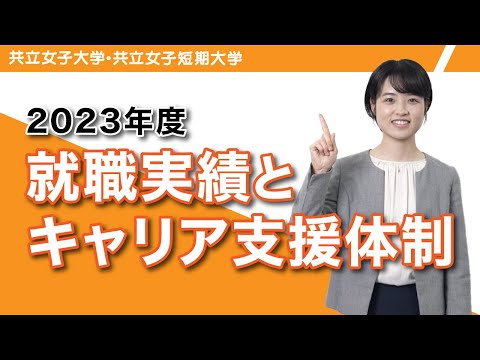 共立女子大学・共立女子短期大学　2023年度就職実績とキャリア支援体制