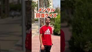 Q.1メンタル回復クイズ｜メンタル不調は特別な人だけの問題ではありません多くの人が経験しそして回復できるものですこの動画では知見と実践的な習慣をもとに本当に効果のあるメンタル回復方法をわかりやすく解説