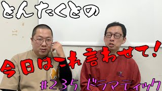 #235 ドラマティック