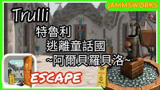「逃離房間」Escape Trulli 特魯利~逃離童話國阿爾貝羅貝洛~ トゥルッリおとぎの国アルベロベッロからの脱出walkthrough 脫出攻略 ｜ Jammsworks
