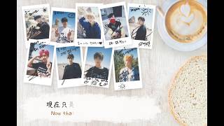 【韓繁中字】SF9-웬 감성팔이야(怎麼那麼感性/Just on my way)