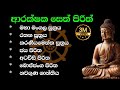 Seth Pirith ආරක්ෂක පිරිත් ‌දේශනා