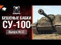 Бешеные бабки №27: фарм на СУ-100 - от GrimOptimist [World of Tanks ...