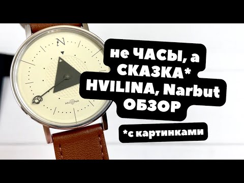 Хотел придраться и не смог: идеально продуманные механические часы | ОБЗОР HVILINA NARBUT