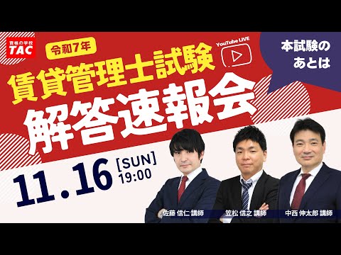 TAC賃貸不動産経営管理士、本試験講評会