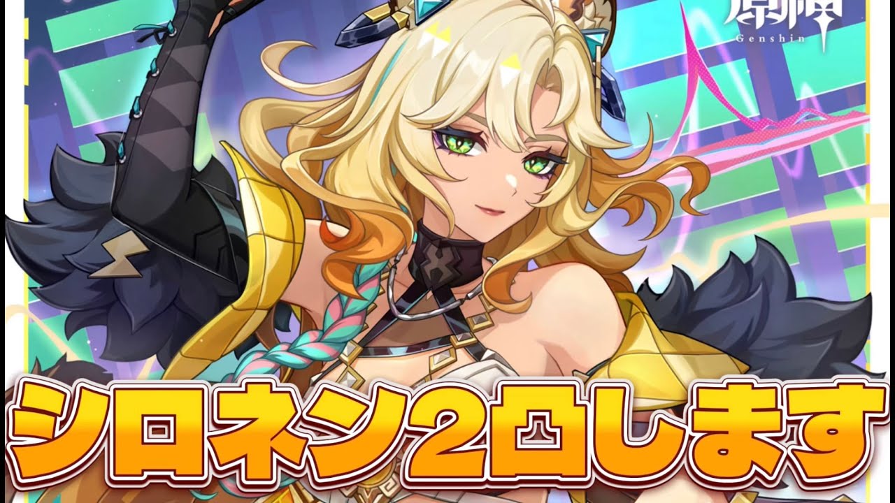【#原神 】シロネン2凸します！！お久しぶりです。