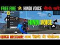 Free Fire Me Hindi Voice Kaise Kare How To Change Voice In Free Fire Free Fire Hindi Voice