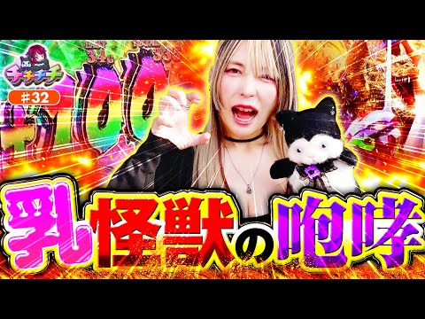 【これがゴジエヴァの3桁乗せだ！】チチチチ 第32回《橘アンジュ》L ゴジラ対エヴァンゲリオン【スマスロ・パチスロ・スロット］