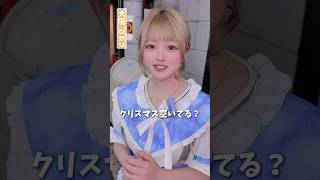 クリスマスみんな何してる？　#推しは推せる時に推せ #推し推せ #コンカフェ #ミナミコンカフェ #メイド #アイドル #shorts