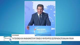 Με μεγάλη επιτυχία ολοκληρώθηκε το Balkan Forum στη Θεσ/νικη