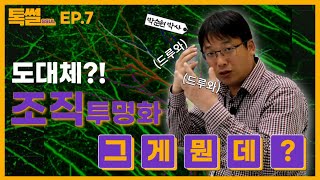 드루와! 드루와! 조직! 투명화 알아보자?! 조직투명화에 대하여! [톡썰 ep7] 이미지