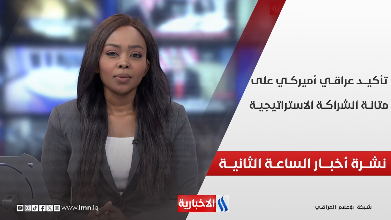 فيديو | تأكيـــد عراقــي أمريكــي على متانــة الشراكــة الاستراتيجيــة | نشـــرة أخبــار الساعــة الثانيـــة