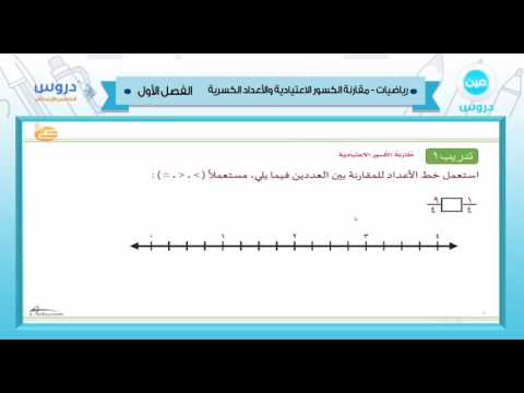 الخامس الإبتدائي | الفصل الدراسي الأول 1438 | رياضيات | مقارنة الكسور الإعتيادية والأعداد الكسرية