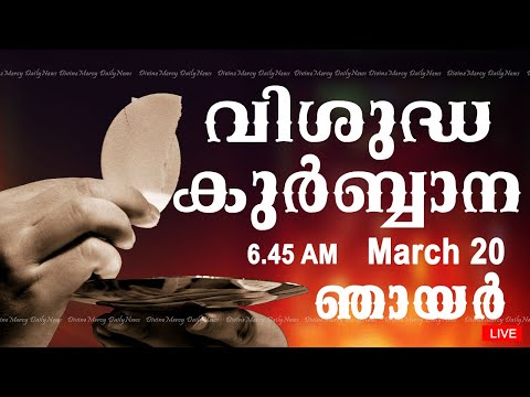 Holy Mass I Malayalam Mass I March 20 I Sunday I Qurbana I 6.45 AM