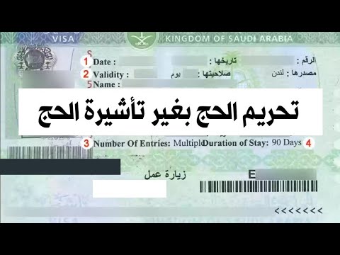 تحريم الحج بغير تأشيرة الحج
