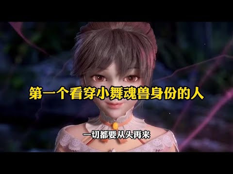 斗罗大陆：第一个发现小舞魂兽身份的人,原来是他