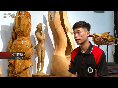 三義巧雕名人堂-木雕師 江若新