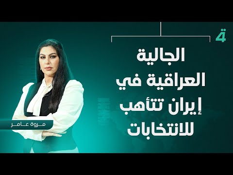 فيديو | الجالية العراقية في إيران تتأهب للانتخابات | نشرة اخبار المنتصف مع مروة عامر