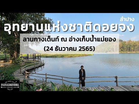 อุทยานแห่งชาติดอยจง