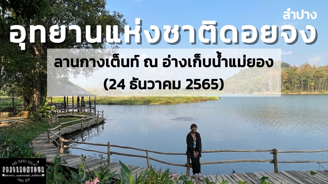 อุทยานแห่งชาติดอยจง