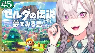 【ゼルダの伝説 夢をみる島】初見！ただでさえ操作がおぼつかない女 # 5【健屋花那/にじさんじ】