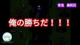 【青鬼 最終回】俺の勝ちだ！！！