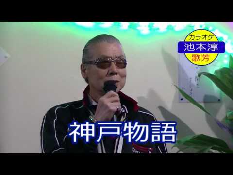 神戸物語＝岡田修一cover池本淳