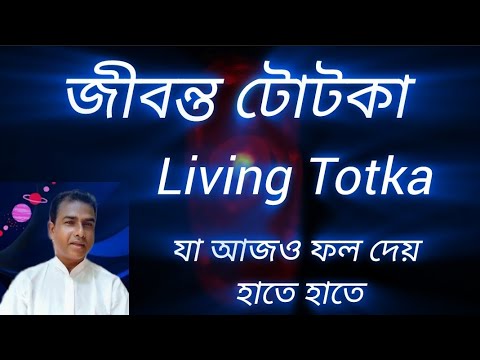 জীবন্ত টোটকা  | Living Totka #totka #tantra_mantra_tone_totke #astroarupkulavi