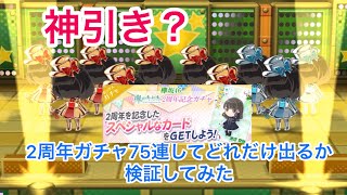 【欅のキセキ】2周年ガチャ75連してみた結果。。。