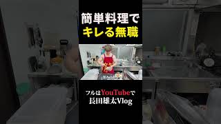 簡単料理でキレる無職