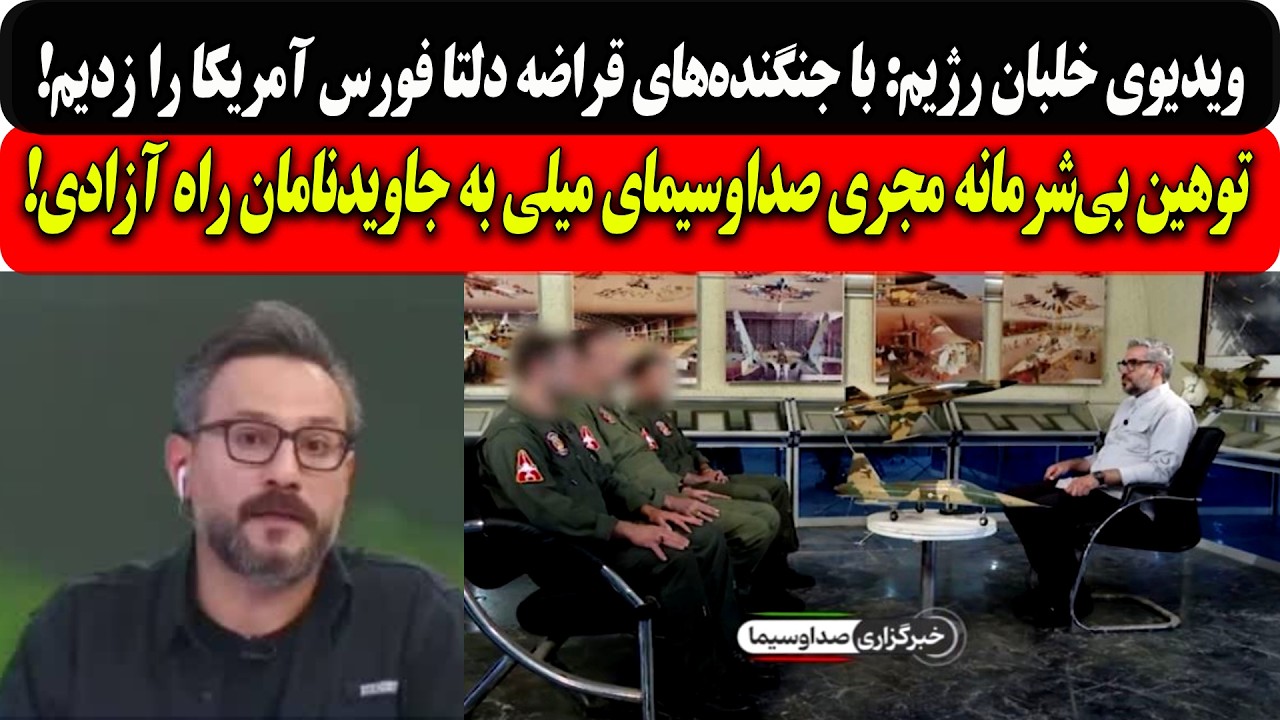 خلبان رژیم:با جنگنده‌های قراضه دلتا فورس آمریکارازدیم/توهین بی‌شرمانه مجری
