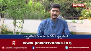 ಪವರ್​ ಟಿವಿಯಲ್ಲಿ ಸಾಲುಮರದ ತಿಮ್ಮಕ್ಕ ಮನದಾಳ  | Saalumarada Thimmakka |  Exclusive Interview |