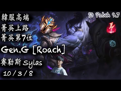 [S9韓服高端]菁英上路 第7位 Gen.G [Roach] 賽勒斯 {KR High Elo}Challenger_Top_Roach_Sylas_Replay