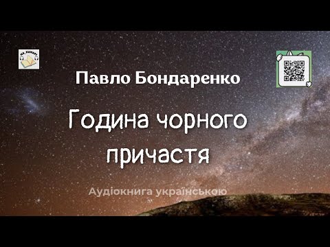 ГОДИНА ЧОРНОГО ПРИЧАСТЯ Павло Бондаренко #аудіокнига #аудіокнигиукраїнською