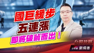 國巨緩步五連漲，即將破繭而出！｜台股攻略｜劉烱德 (圖)
