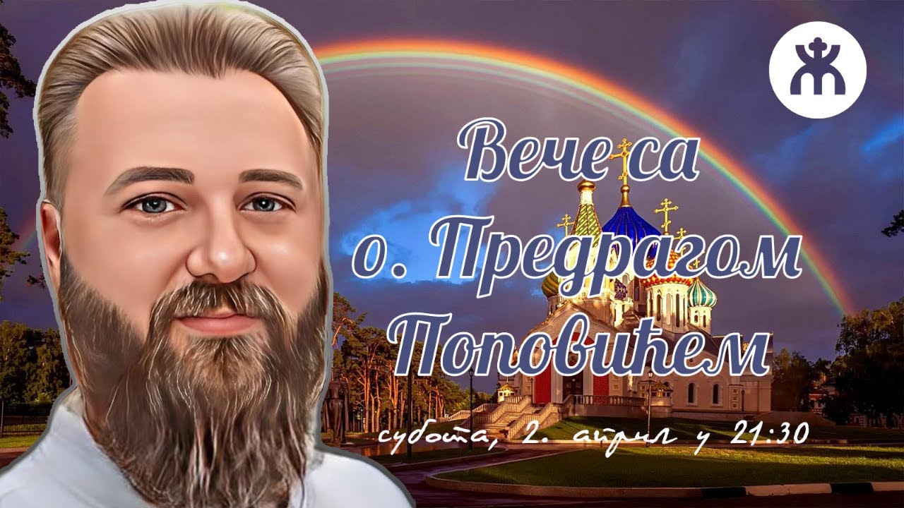 2.4.2022. У 21:30, ВЕЧЕ СА О. ПРЕДРАГОМ ПОПОВИЋЕМ