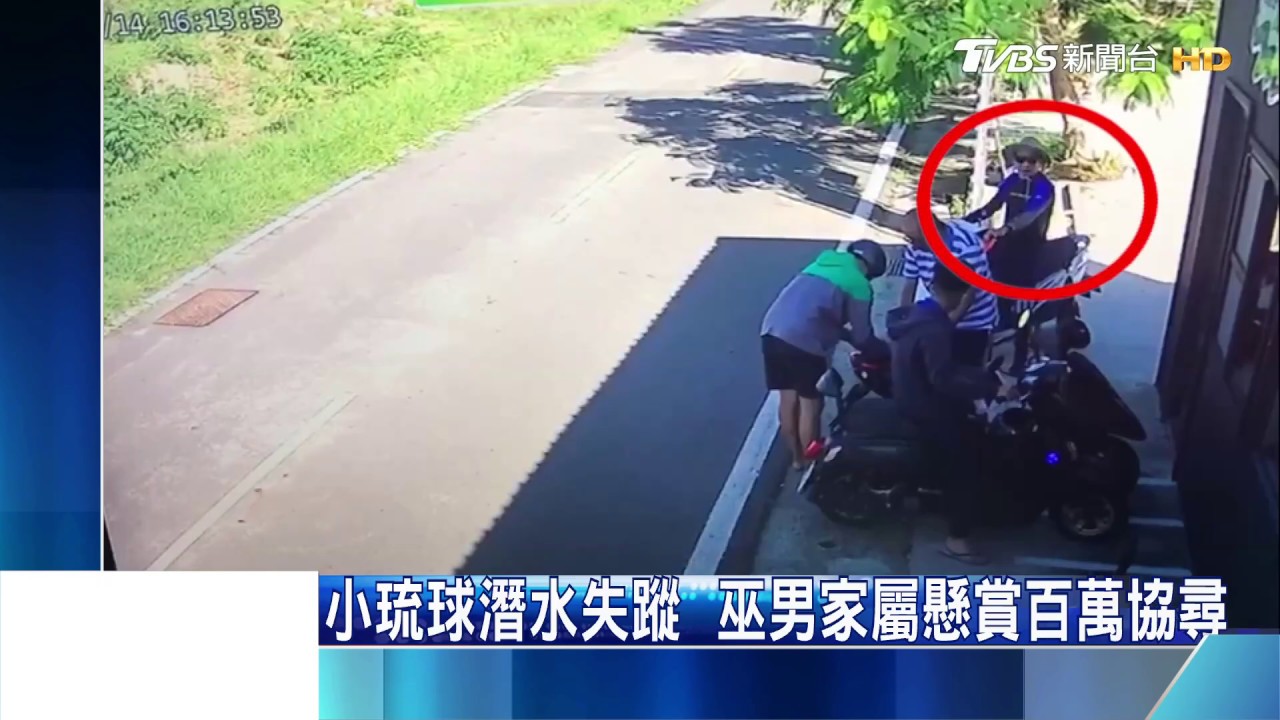 小琉球潛水失蹤　巫男家屬尋賞百萬協尋