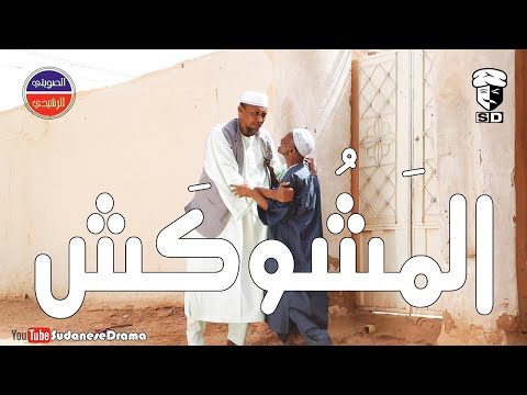 المشوكش | بطولة النجم عبد الله عبد السلام (فضيل) | تمثيل مجموعة فضيل الكوميدية