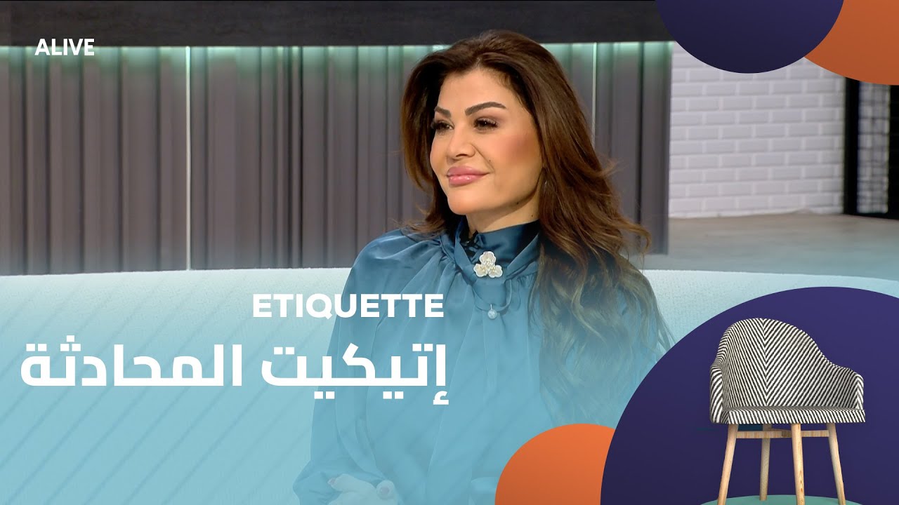 Etiquette - 15/01/2026 - إتيكيت المحادثة