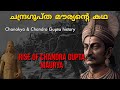 ചന്ദ്രഗുപ്ത മൗര്യൻ്റെ കഥ |Chandra Gupta Maurya History |Mauryan Empire|Ancie